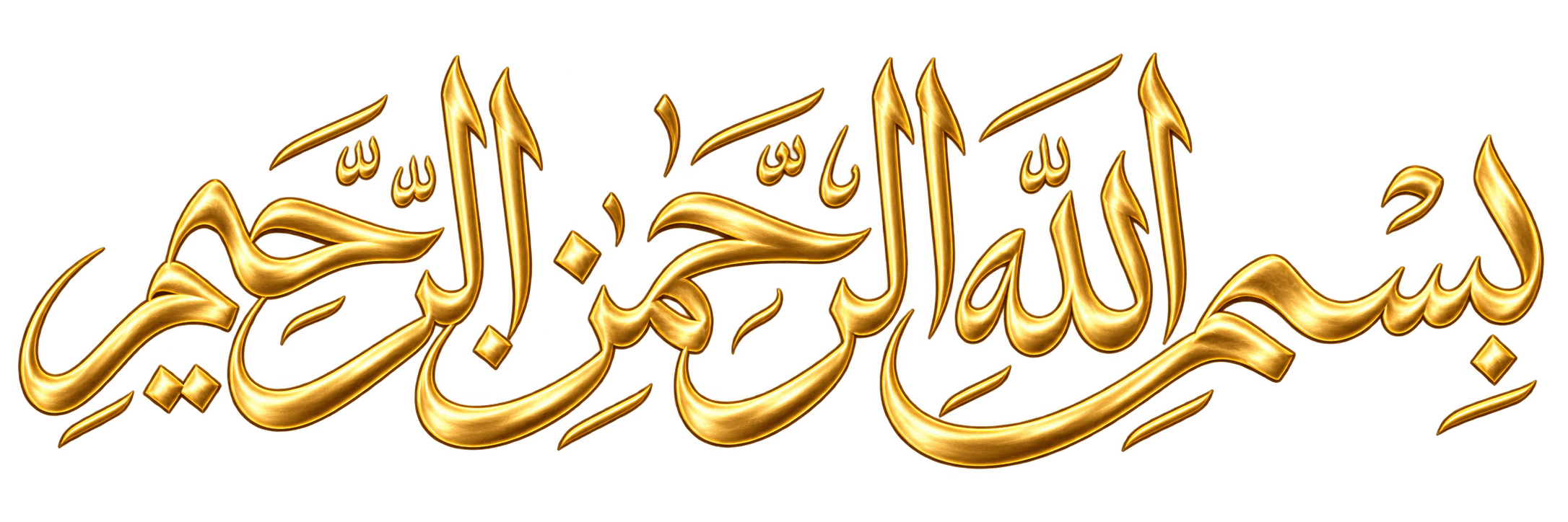 بِسْمِ اللَّهِ الرَّحْمَٰنِ الرَّحِيمِ